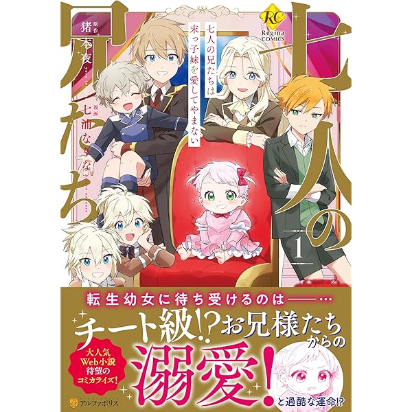 七人の兄たちは末っ子妹を愛してやまない おまとめ② Amazon.co.jp: 七人の兄たちは末っ子妹を愛してやまない2