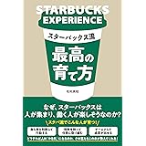 スターバックス流 最高の育て方