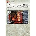 ソーセージの歴史 (「食」の図書館)