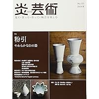 炎芸術No.153―見て・買って・作って・陶芸を楽しむ 特集 染付 憧れの青