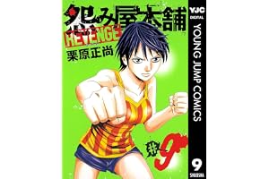 怨み屋本舗 REVENGE 9 (ヤングジャンプコミックスDIGITAL)
