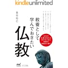 教養として学んでおきたい仏教 (マイナビ新書)