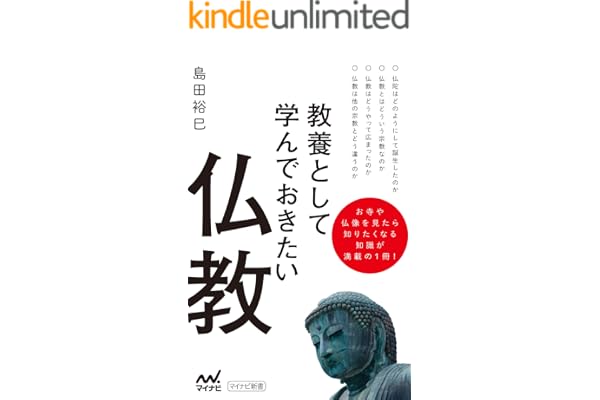 教養として学んでおきたい仏教 (マイナビ新書)