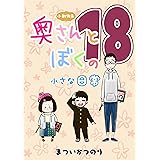 #18 小動物系奥さんとぼくの小さな日常