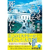 どうせそろそろ死ぬんだし (宝島社文庫 『このミス』大賞シリーズ)