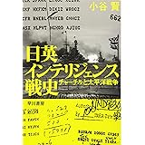 日英インテリジェンス戦史: チャーチルと太平洋戦争 (ハヤカワ文庫 NF 544)