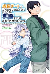 Amazon.co.jp: 成長チートでなんでもできるようになったが、無職だけは