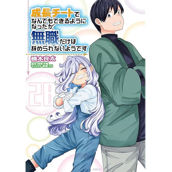 成長チートでなんでもできるようになったが、無職だけは辞められないようです 全巻 Amazon.co.jp: 成長チートでなんでもできるようになったが、無職