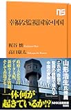 幸福な監視国家・中国 (NHK出版新書)