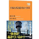 幸福な監視国家・中国 (ＮＨＫ出版新書)