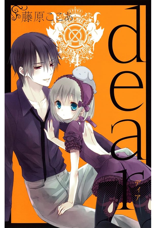 dear 新装版（5） (ガンガンコミックスJOKER) | 藤原 ここあ |本