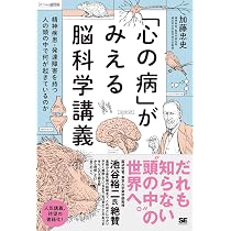 心の病」がみえる脳科学講義～精神疾患・発達障害を持つ人の頭の中で何