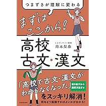 つまずきが理解に変わる まずはここから! 高校古文・漢文 | 岡本