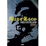 馬はなぜ走るのか―やさしいサラブレッド学