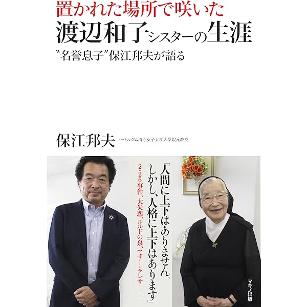 置かれた場所で咲いた渡辺和子シスターの生涯 (“名誉息子