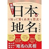 深掘り! 日本の地名 知って驚く由来と歴史