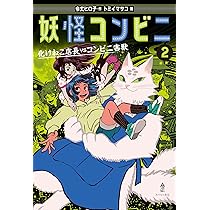 妖怪コンビニ②化けねこ店長VSコンビニ害獣 | 令丈 ヒロ子, トミイ