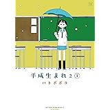 平成生まれ２　１巻 (まんがタイムKRコミックス)