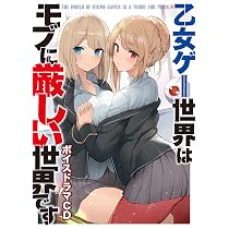 Amazon.co.jp: 乙女ゲー世界はモブに厳しい世界です 6 ドラマCD付限定