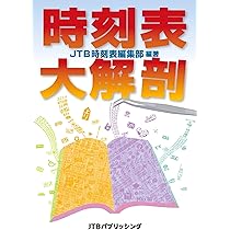 時刻表大解剖 (単行本) | JTB時刻表 編集部 |本 | 通販 | Amazon