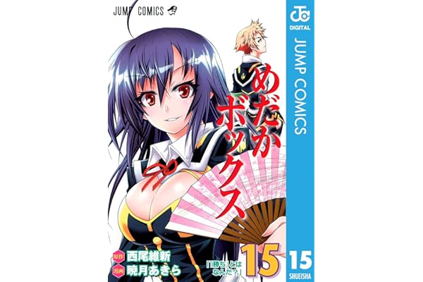 めだかボックス モノクロ版 15 (ジャンプコミックスDIGITAL)
