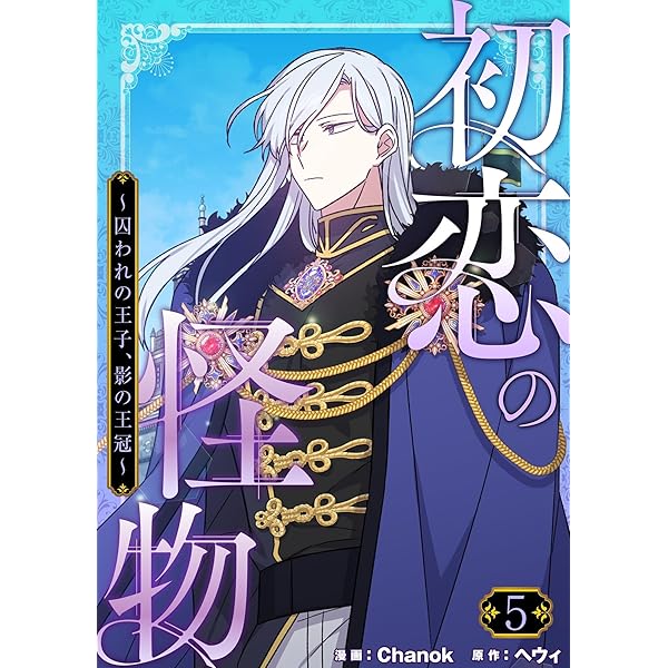Amazon.co.jp: 初恋の怪物～囚われの王子、影の王冠