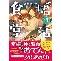 Amazon.co.jp: 婚活食堂10 (PHP文芸文庫) : 山口 恵以子: 本
