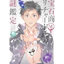 宝石商リチャード氏の謎鑑定 セット販売 815YGobTlkL._AC_UL210_SR210,
