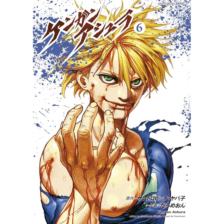 Amazon.co.jp: ケンガンアシュラ（６） (裏少年サンデーコミックス ...