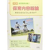 演習 保育内容総論 あなたならどうしますか?