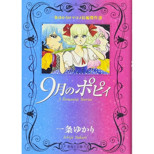 【中古】 一条ゆかりメモリアル選/集英社/一条ゆかり 9784086176095.jpg
