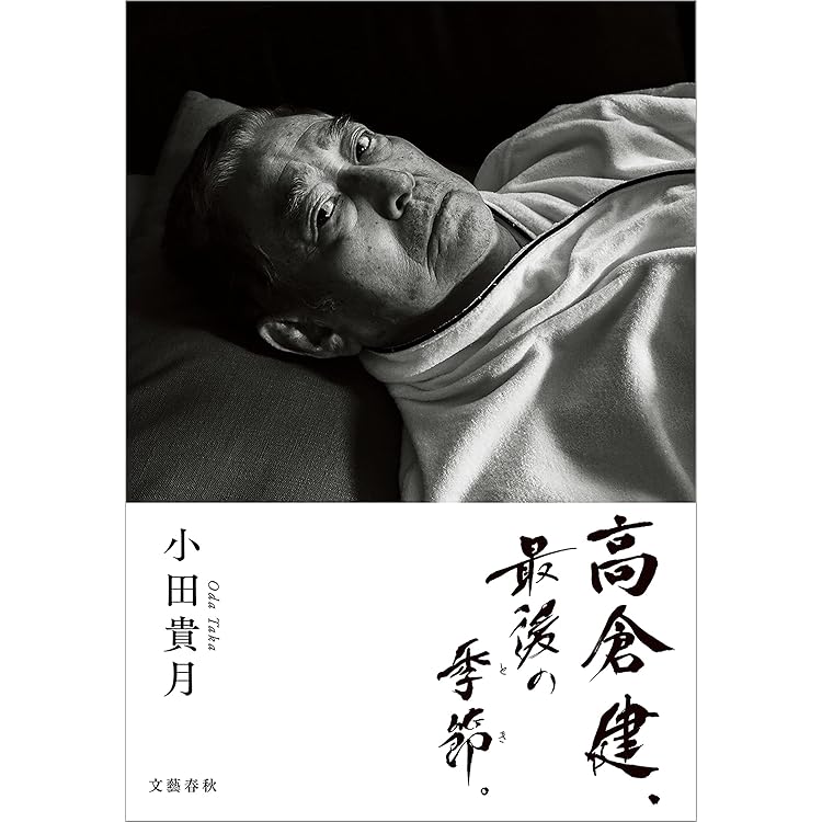 高倉健インタヴューズ | 野地 秩嘉 | 映画 | Kindleストア | Amazon