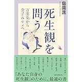 死生観を問う　万葉集から金子みすゞへ (朝日選書1037)