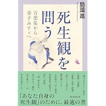 Amazon.co.jp: 選書885 日本人の死生観を読む (朝日選書) : 島薗 進: 本