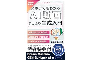 ズボラでもわかる！ゆるふわAI動画生成入門: AI動画のつくりかたがわかりやすく知れる【TikTok】【ai】【AI】【youtube】【副業】【生成ai】【動画生成ai】【動画編集】【インスタグラム】【インスタ】【動画】【ショート動画】 AI解説