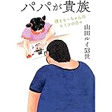 パパが貴族