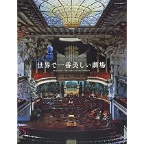 世界で一番美しい劇場 |本 | 通販 | Amazon