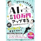 フリーランス1年生ですが、AIで月収10万円アップする方法を教えてください!