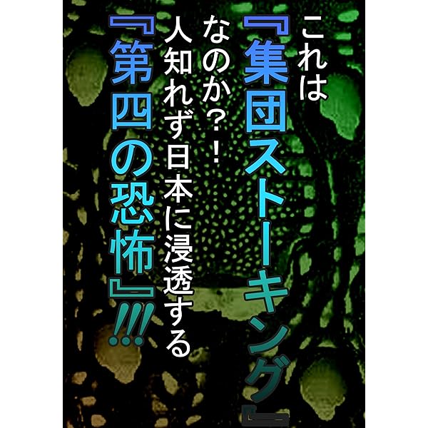 テクノロジー犯罪、電磁波犯罪、集団ストーカー犯罪から身心を守るため