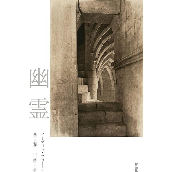 歓楽の家 | イーディス ウォートン, Wharton,Edith, みよ子, 佐々木