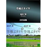 空飛ぶタイヤ　上下合本版 (講談社文庫)