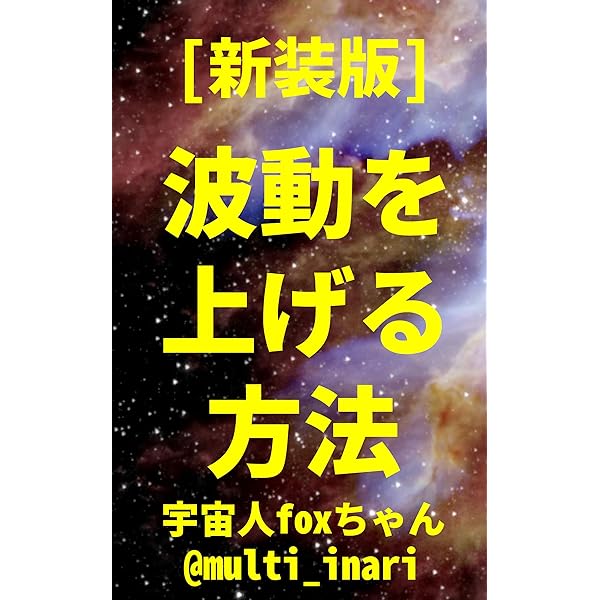 Amazon.co.jp: 波動を上げる方法: 周波数、振動数、エネルギーを上げる