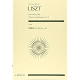 リスト:交響詩〈レ・プレリュード〉 (zen-on score)