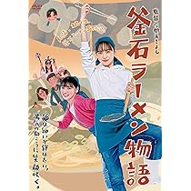 Amazon.co.jp: 釜石ラーメン物語 [DVD] : 井桁弘恵, 池田朱那