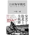 日本海軍戦史 海戦からみた日露、日清、太平洋戦争 (角川新書)
