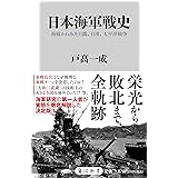 日本海軍戦史 海戦からみた日露、日清、太平洋戦争 (角川新書)