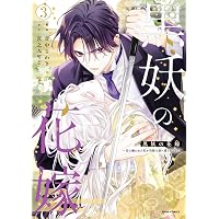 一匹狼の花嫁～結婚当日に「貴女を愛せない」と言っていた旦那さまの