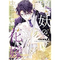 黒妖の花嫁2 おまとめ専用① コミック新刊特典情報】 「黒妖の花嫁」2巻 発売中！ ご購入の方に