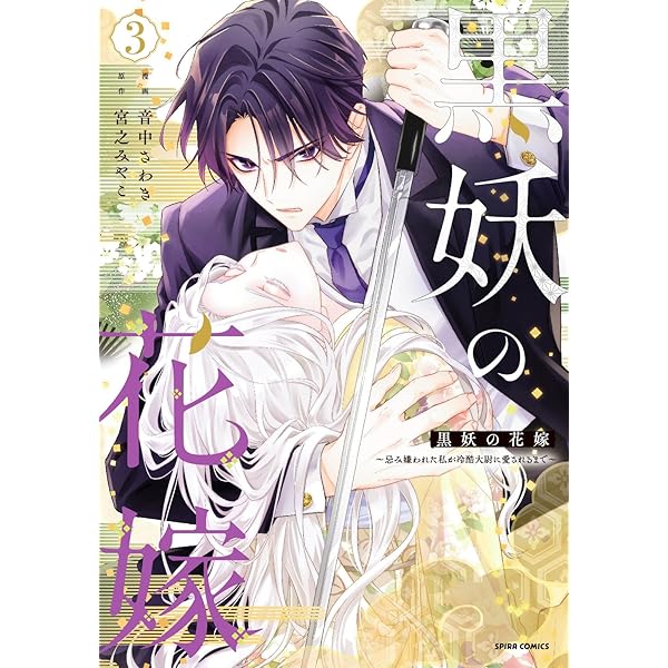 黒妖の花嫁～忌み嫌われた私が冷酷大尉に愛されるまで～2COMIC (comic