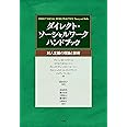 ダイレクト・ソーシャルワーク　ハンドブック――対人支援の理論と技術